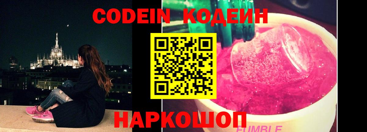 Кодеиновый сироп Lean Purple Drank  Вход с VPN  Россошь 